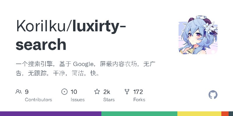 GitHub - KoriIku/luxirty-search: 一个搜索引擎，基于 Google，屏蔽内容农场，无广告，无跟踪，干净，简洁，快。