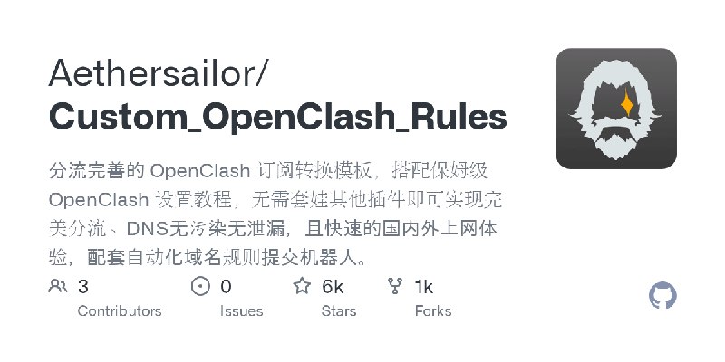 GitHub - Aethersailor/Custom_OpenClash_Rules: 分流完善的 OpenClash 订阅转换模板，搭配保姆级 OpenClash 设置教程，无需套娃其他插件即可实现完美分流、DNS无污染无泄漏，且快速的国内外上网…