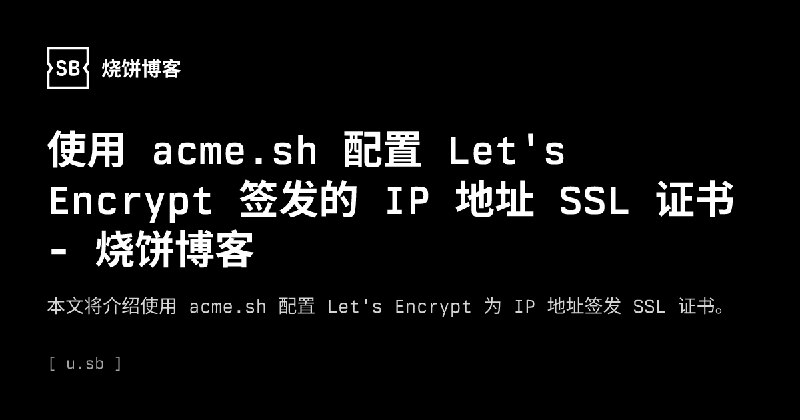 使用 acme.sh 配置 Let's Encrypt 签发的 IP 地址 SSL 证书 - 烧饼博客