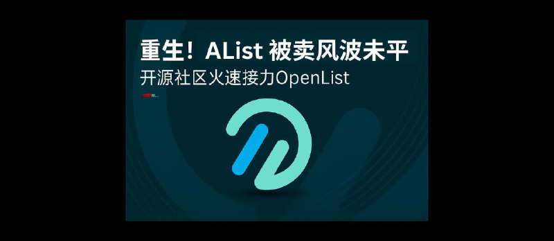 OpenList - 开源网盘聚合工具，支持文件管理、视频播放，从 AList 分叉而来 - 小众软件