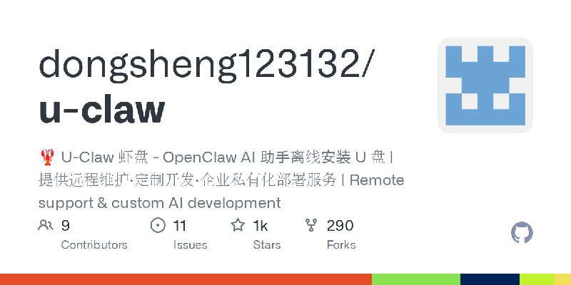 GitHub - dongsheng123132/u-claw: 🦞 U-Claw 虾盘 - OpenClaw AI 助手离线安装 U 盘 | 提供远程维护·定制开发·企业私有化部署服务 | Remote support & custom AI development
