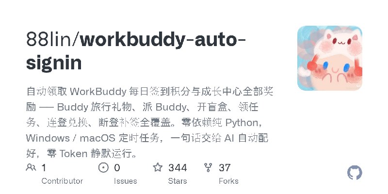 GitHub - 88lin/workbuddy-auto-signin: 自动领取 WorkBuddy 每日签到积分与成长中心全部奖励 —— Buddy 旅行礼物、派 Buddy、开盲盒、领任务、连登兑换、断登补签全覆盖。零依赖纯 Python，Windows…