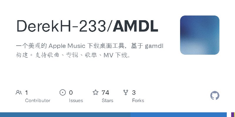 GitHub - DerekH-233/AMDL: 一个美观的 Apple Music 下载桌面工具，基于 gamdl 构建。支持歌曲、专辑、歌单、MV 下载。