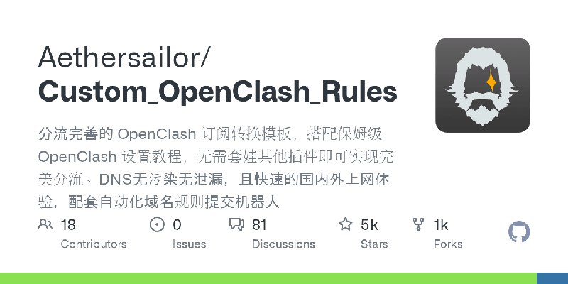 GitHub - Aethersailor/Custom_OpenClash_Rules: 分流完善的 OpenClash 订阅转换模板，搭配保姆级 OpenClash 设置教程，无需套娃其他插件即可实现完美分流、DNS无污染无泄漏，且快速的国内外上网…