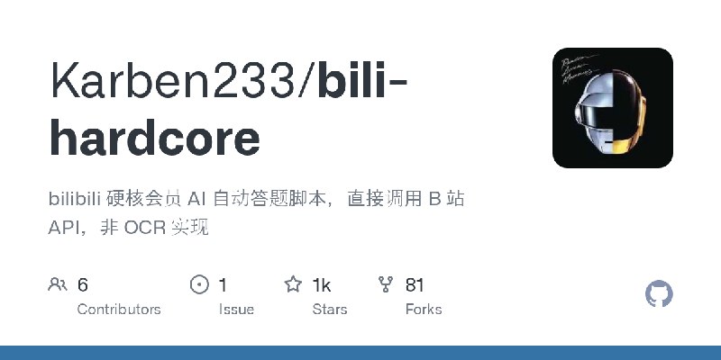 GitHub - Karben233/bili-hardcore: bilibili 硬核会员 AI 自动答题脚本，直接调用 B 站 API，非 OCR 实现