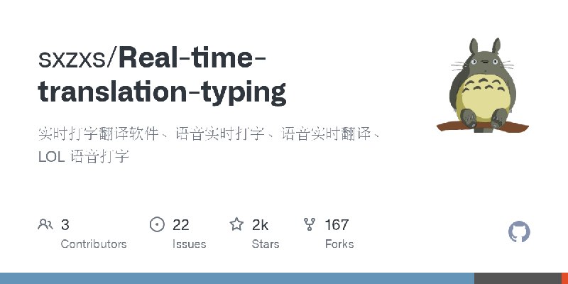GitHub - sxzxs/Real-time-translation-typing: 实时打字翻译软件、语音实时打字、语音实时翻译、LOL 语音打字
