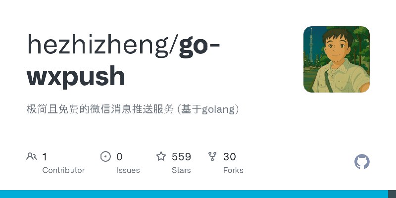 GitHub - hezhizheng/go-wxpush: 极简且免费的微信消息推送服务 (基于golang)