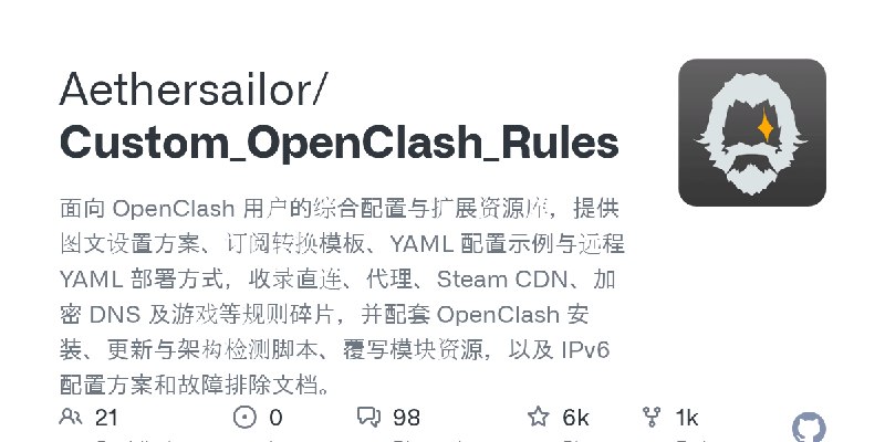 GitHub - Aethersailor/Custom_OpenClash_Rules: 面向 OpenClash 用户的综合配置与扩展资源库，提供图文设置方案、订阅转换模板、YAML 配置示例与远程 YAML 部署方式，收录直连、代理、Steam CDN、加密…