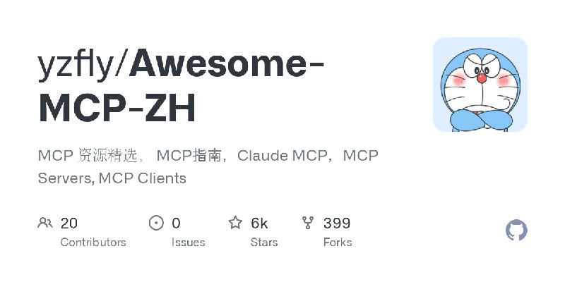 GitHub - yzfly/Awesome-MCP-ZH: MCP 资源精选， MCP指南，Claude MCP，MCP Servers, MCP Clients