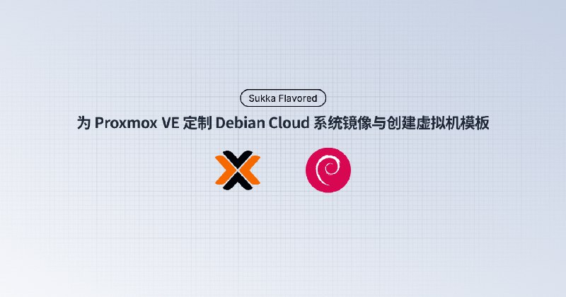 为 Proxmox VE 定制 Debian Cloud 系统镜像与创建虚拟机模板 | Sukka's Blog