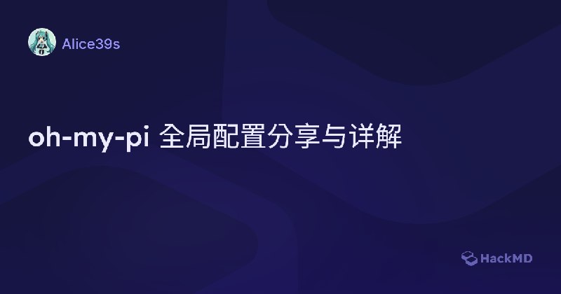 oh-my-pi 全局配置分享与详解 - HackMD