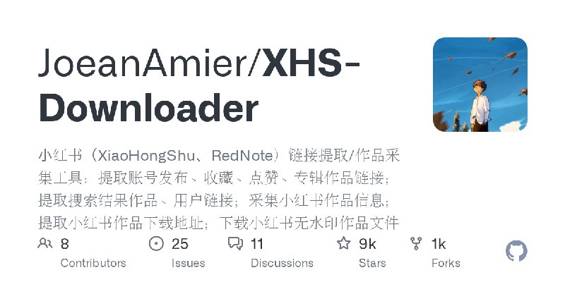 GitHub - JoeanAmier/XHS-Downloader: 小红书（XiaoHongShu、RedNote）链接提取/作品采集工具：提取账号发布、收藏、点赞、专辑作品链接；提取搜索结果作品、用户链接；采集小红书作品信息；提取小红书作品下载地址；下载小红书无水印作品文件