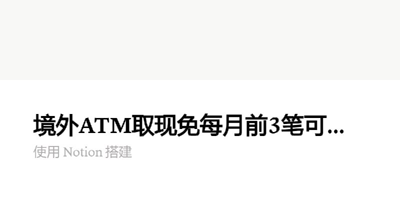 可能是全网最全的国内国际借记卡分析 | Notion