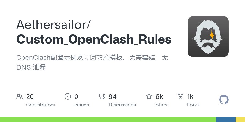GitHub - Aethersailor/Custom_OpenClash_Rules: OpenClash配置示例及订阅转换模板，无需套娃，无 DNS 泄漏