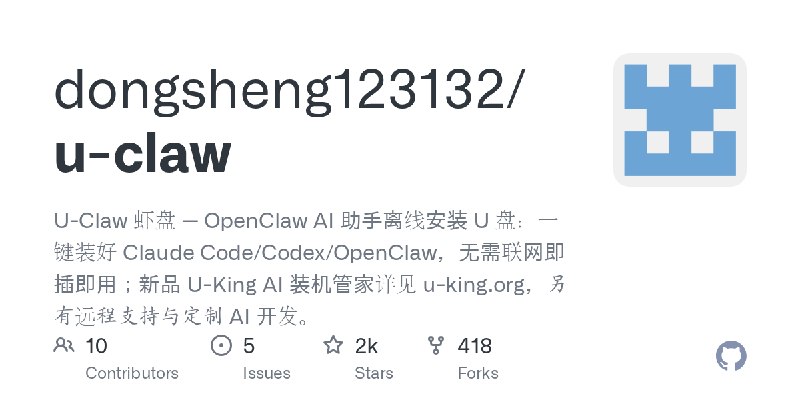 GitHub - dongsheng123132/u-claw: U-Claw 虾盘 — OpenClaw AI 助手离线安装 U 盘：一键装好 Claude Code/Codex/OpenClaw，无需联网即插即用；新品 U-King AI 装机管家详见…