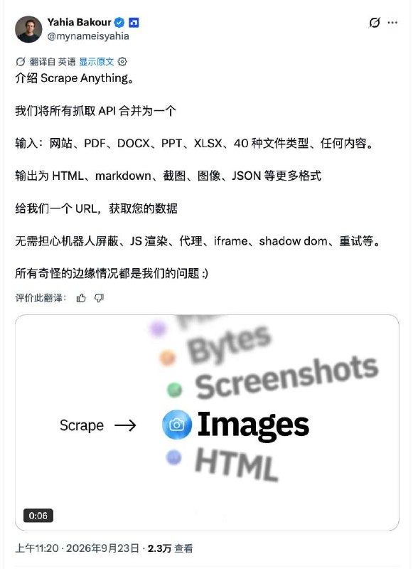 Context.dev把所有抓取接口合成一个：网页、PDF、Office文件一次搞定YC S26 初创公司 Context.dev 推出 Scrape Anything，把原本分散的网页抓取 API 合并成一个接口