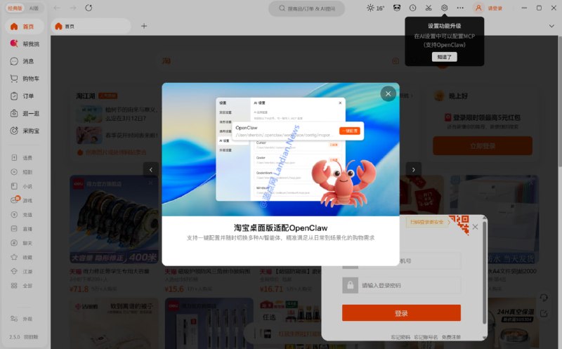 #软件资讯 淘宝桌面客户端新增 MCP 协议支持，可以让 OpenClaw AI 机器人自动化搜索商品、浏览、获取搜索结果、获取商品详情、添加到购物车等