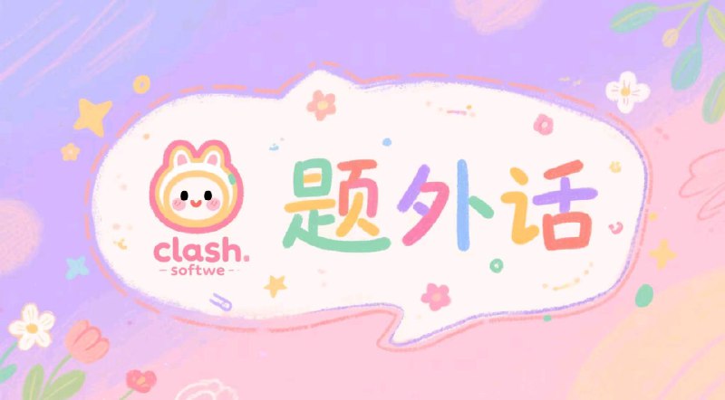 题外话壹 其他值得试试的配置Aethersailor/Custom_OpenClash_Rulesgithub： github.com/Aethersailor/Custom_OpenClash_Rulestelegram： t.me/custom_openclash_rules教程详细规则很灵活，对于openclash小白友好