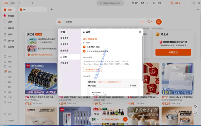 #软件资讯 淘宝桌面客户端新增 MCP 协议支持，可以让 OpenClaw AI 机器人自动化搜索商品、浏览、获取搜索结果、获取商品详情、添加到购物车等